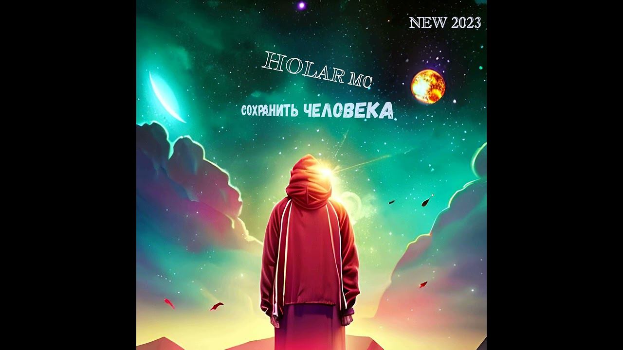 Сохранить человека (NEW 2023)