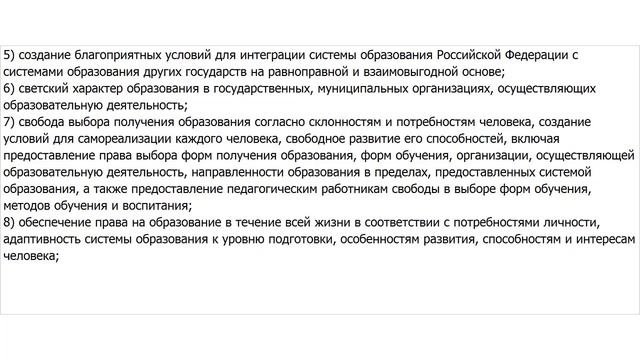 Закон об Образовании. Статья 3. Основные принципы государственной политики и правового регулировани