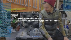 Компактный гидравлический стенд в кейсе | Гидростенды HF