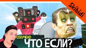 ? ФИНАЛ СКИБИДИ? ЧТО ЕСЛИ БЫ G-MAN'А СМЫЛИ? ? СКИБИДИ ТУАЛЕТ ЧТО ЕСЛИ БЫ ? Skibidi Toilet What if