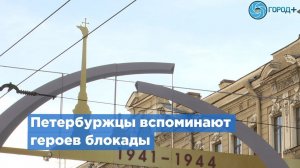 Петербуржцы вспоминают подвиг героев блокады