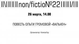 ПОВЕСТЬ ОЛЬГИ ГРОМОВОЙ «ВАЛЬХЕН»