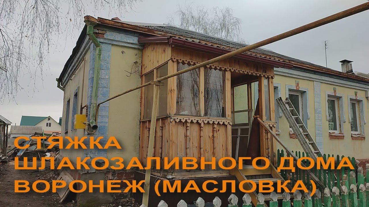 Стяжка шлакозаливного дома. Стяжка домов Воронеж (р-н Масловка)