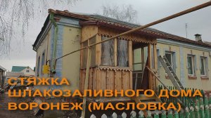 Стяжка шлакозаливного дома. Стяжка домов Воронеж (р-н Масловка)