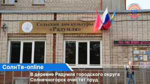 В деревне Радумля городского округа Солнечногорск очистят пруд