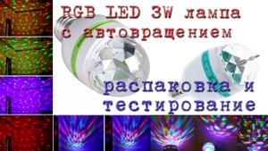 RGB LED 3W лампа с автовращением. Распаковка и тестирование.