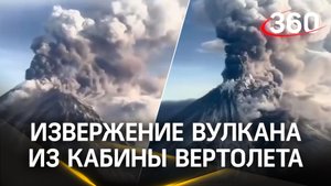 Извержение вулкана Ключевской из кабины вертолета. Вот это действительно завораживающий вид!