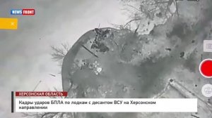 Кадры ударов БПЛА по лодкам с десантом ВСУ на Херсонском направлении