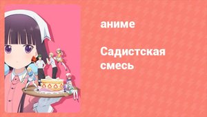 Садистская смесь 7 серия (аниме-сериал, 2017)