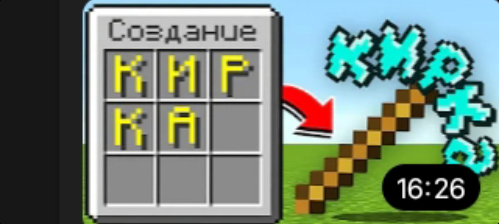 ?Майнкрафт, но Все Крафты из СЛОВ - FixEye