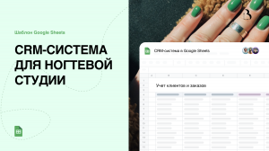 Шаблон Google Sheets. CRM-система для ногтевой студии в Google таблицах #crm #срм #гуглтаблицы