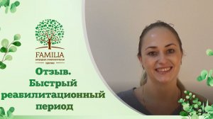 ?_♀️ Отзыв. Быстрый реабилитационный период