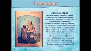 виртуальная выставка книги Н.И.Патова Золотые зёрна.mp4