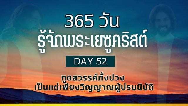 365 วัน รู้จักพระเยซูคริสต์ Day 52 ทูตสวรรค์ทั้งปวง เป็นแต่เพียงวิญญาณผู้ปรนนิบัติ смотреть онлайн