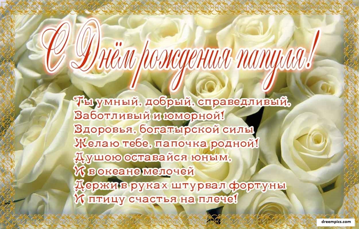 С Днем Рождения Любимый Папочка Музыкальное Поздравление!