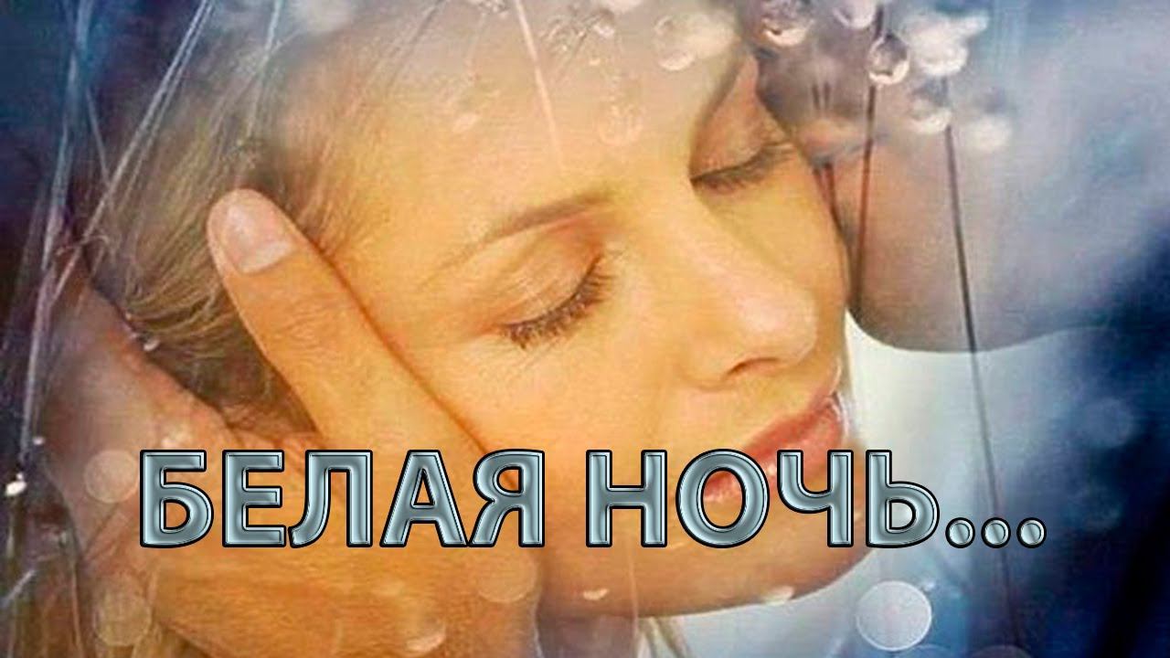 БЕЛАЯ НОЧЬ ...                          Ирина Белякова и гитарный дуэт "Роза ветров"