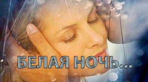 БЕЛАЯ НОЧЬ   *  Ирина Белякова и гитарный дуэт "Роза ветров"