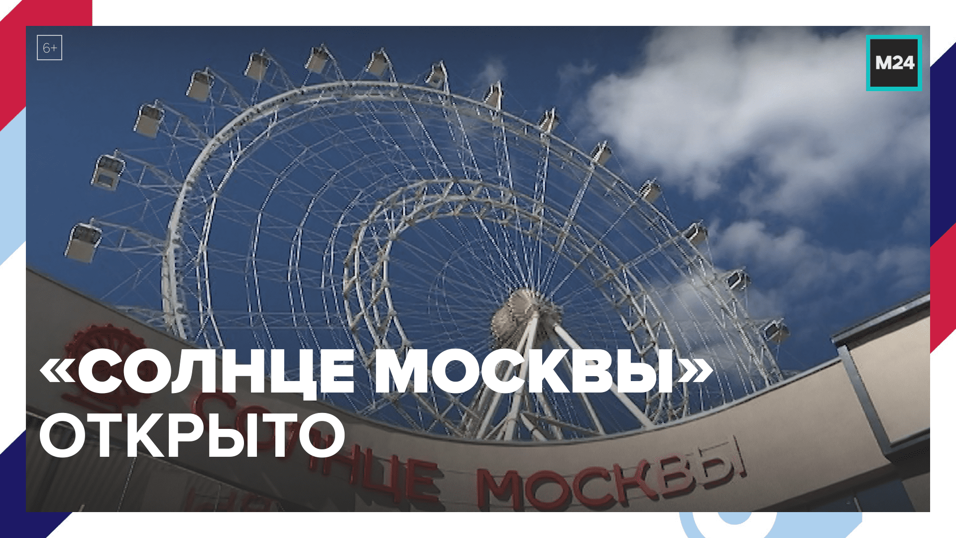 В Москве открыли крупнейшее в Европе колесо обозрения — Москва 24