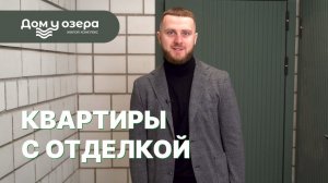 Квартиры с отделкой в ЖК "Дом у озера"!