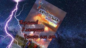 Сергей Тармашев. Электрошок. Стоит читать или не стоит?