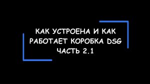 DSG: как устроена и как работает коробка передач с двойным сцеплением. Часть 2.1.