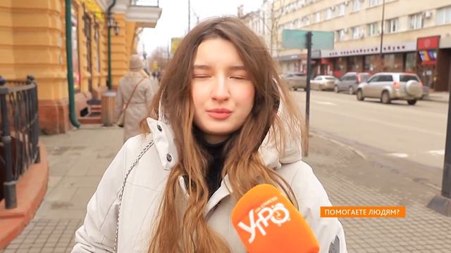 Опрос: вы помогаете людям? смотреть онлайн