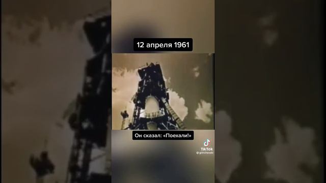 Юрий Гагарин сказал "Поехали!" #реки #рекомендации#ЮрийГагарин#1961год#12апреля#денькосмонавтики