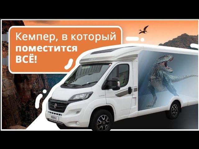 Идеальное авто для путешествий: кемпер Hymer Exsis-T 474. Обзор компактного автодома