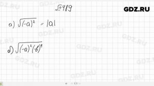 № 489- Алгебра 8 класс Макарычев