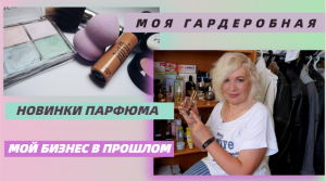 Моя гардеробная.Новинки парфюма, аналоги люкса.Еще один бизнес в прошлом