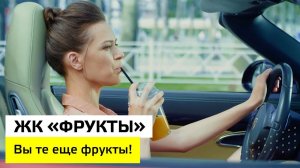 Вы те еще фрукты! | ЖК «Фрукты» | Неометрия