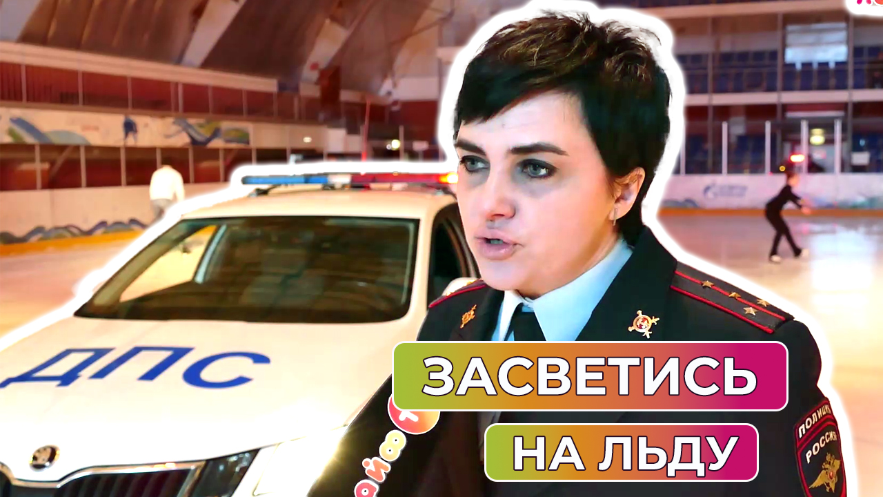 «Засветись на льду». Проект «Развитие культуры безопасности»