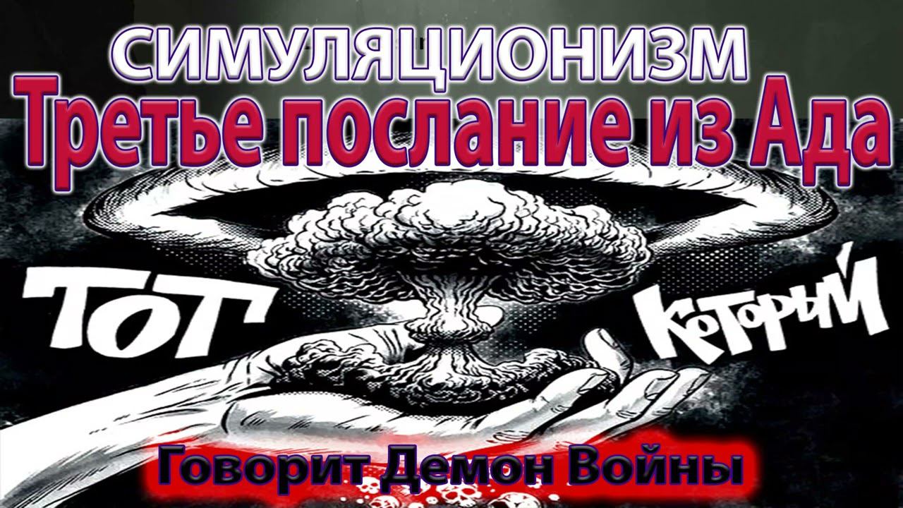 ✅ Третье Послание из Ада. Говорит Демон Войны. Бог, Душа, Дух, Космос Вселенная. 4K. Улучшенный Звук