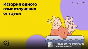 История одного самоотлучения от груди