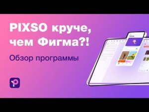 Она круче, чем Фигма?! Обзор PIXSO