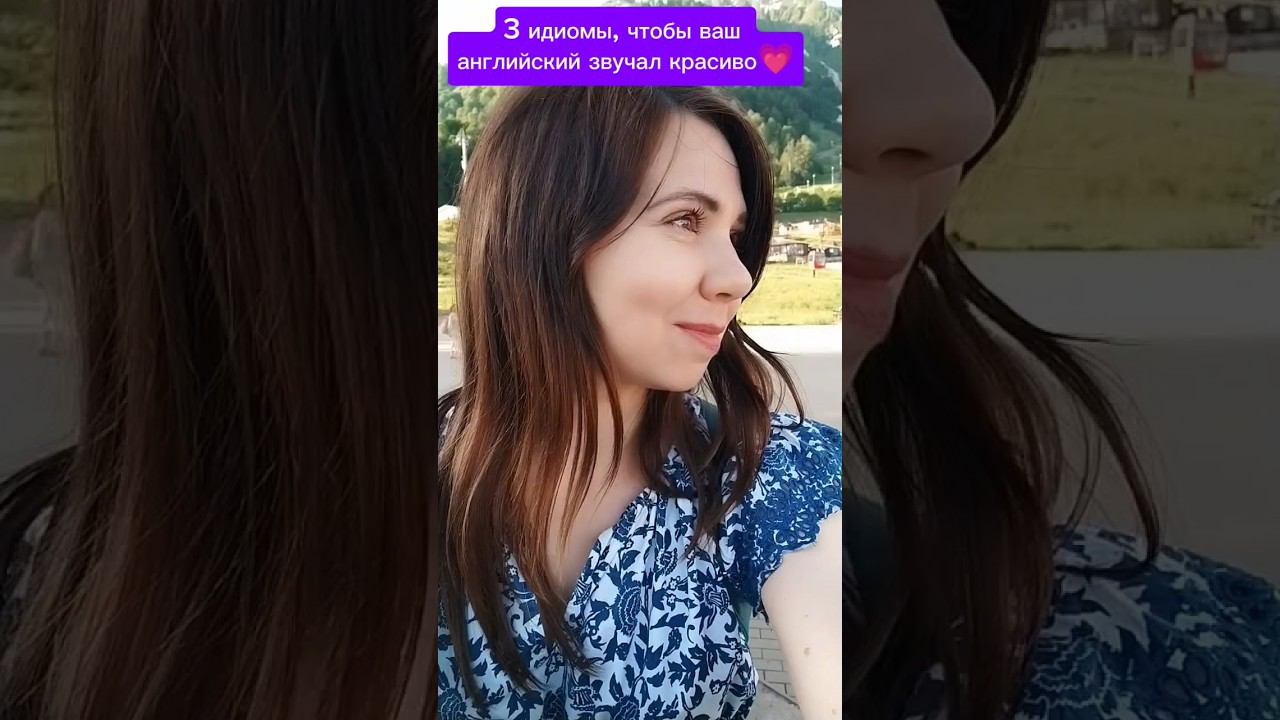 3 ФРАЗЫ, ЧТОБЫ ВАШ АНГЛИЙСКИЙ ЗВУЧАЛ КРАСИВО #английскийонлайн #преподавательанглийского