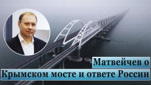Матвейчев о Крымском мосте и ответе России