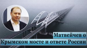 Матвейчев о Крымском мосте и ответе России