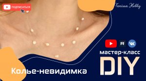 Как создать КОЛЬЕ НЕВЕДИМКУ своими руками | Tanissa Hobby