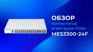 Обзор коммутатора агрегации Eltex MES3300-24F