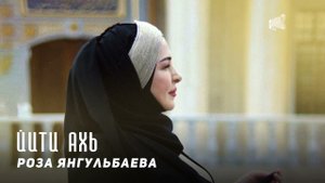 Роза Янгульбаева - Йити ахь | KAVKAZ MUSIC CHECHNYA