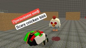 призвал scary chicken 666? миф чикен Гана #крутойпингвинёнок36к