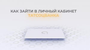 Татсоцбанк: Как войти в личный кабинет? | Как восстановить пароль?