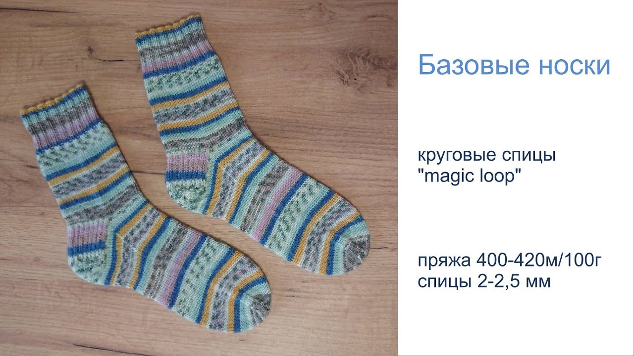 Базовые носки спицами. Метод magic loop (мэджик луп, волшебная петля). Вязание на круговых спицах.