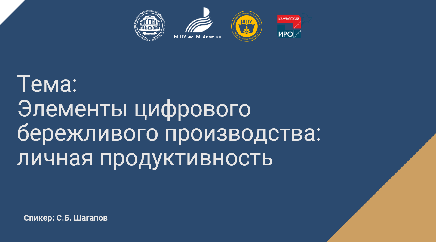 Элементы цифрового бережливого производства: личная продуктивность