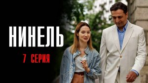 Нинель 7 серия сериал Мелодрама 2024 Первый канал