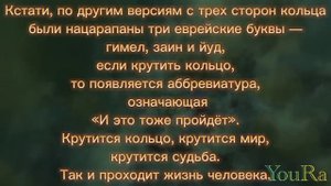 Притча. Кольцо Соломона. "Всё пройдёт" + две в современной интерпретации. Читает YouRa.
