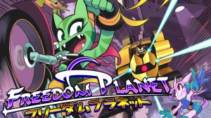 Freedom Planet — платформерное очарование (Банка Джема 31)