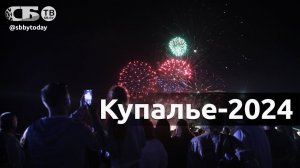 Огненное шоу и красочный салют. Купалье-2024. Александрия собирает друзей | ПРЯМОЙ ЭФИР