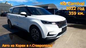 Авто из Кореи на продажу в г. Ставрополь - New Kia Carnival, 2022 год, 354 км., 9 мест!